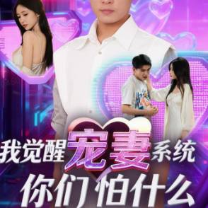 我觉醒宠妻系统，你们怕什么？