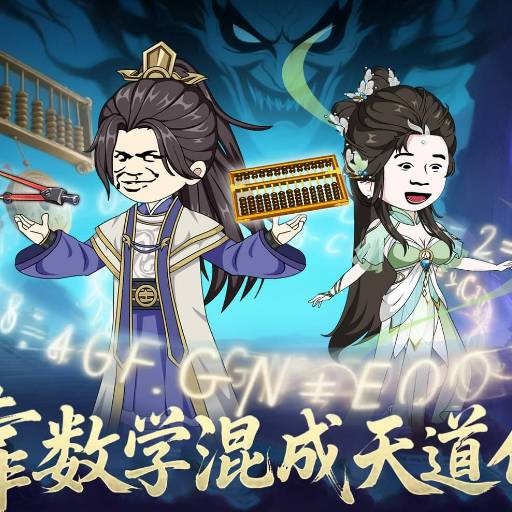 靠数学混成天道化身