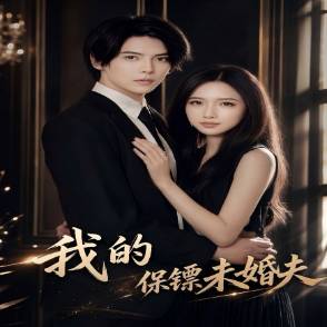 我的保镖未婚夫