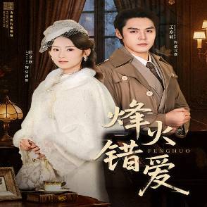 烽火错爱