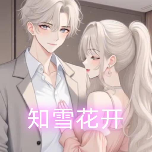 知雪花开