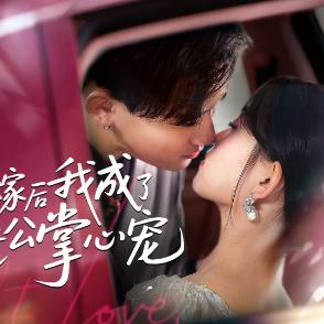 替嫁后我成了老公的掌心宠