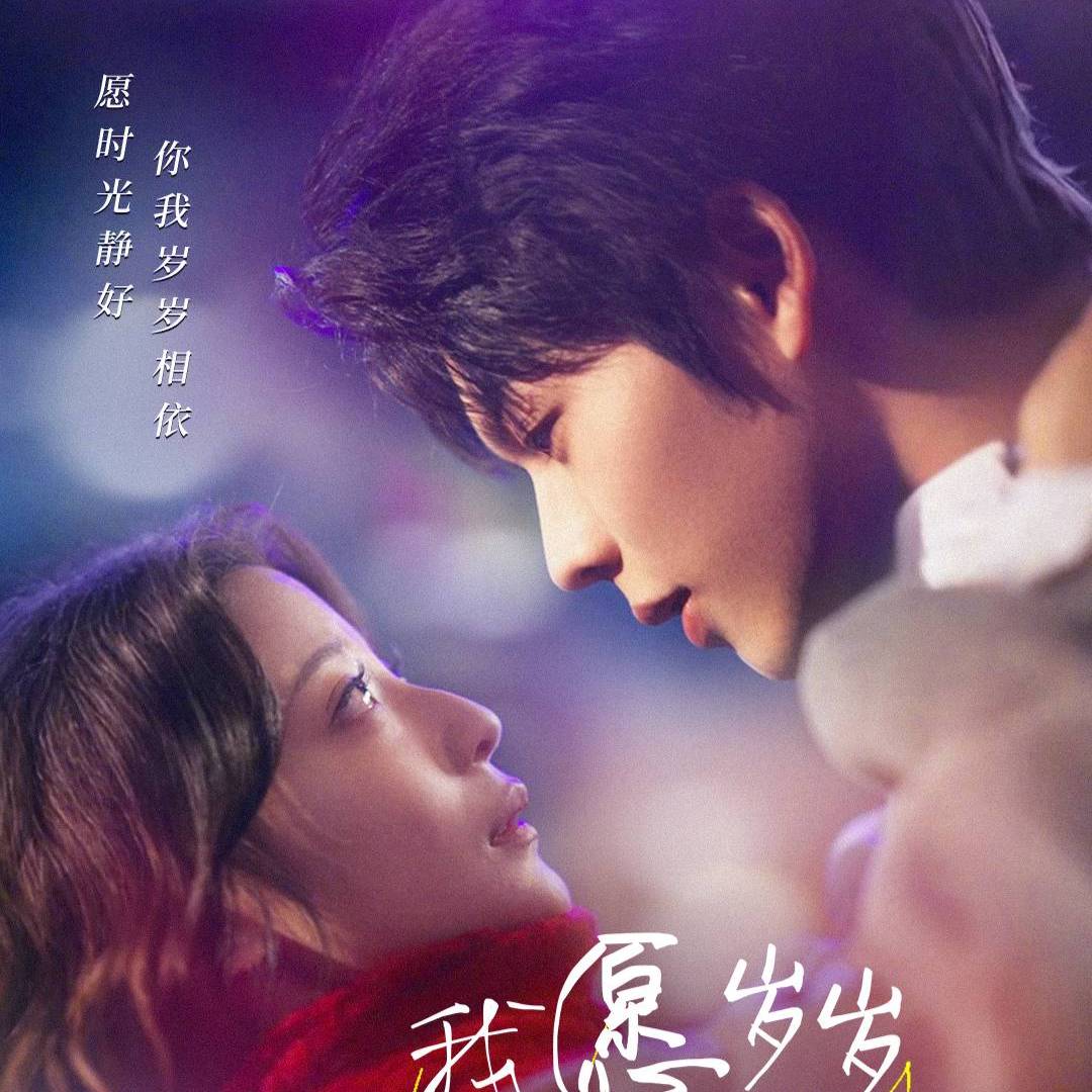 我愿岁岁常相见_免费观看