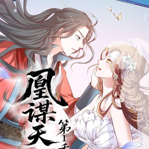 凰谋天下第一季