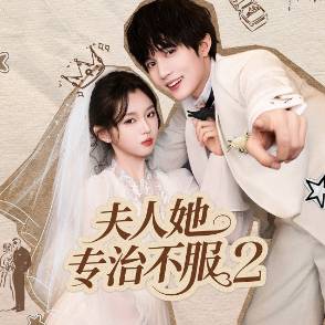 夫人她专治不服2