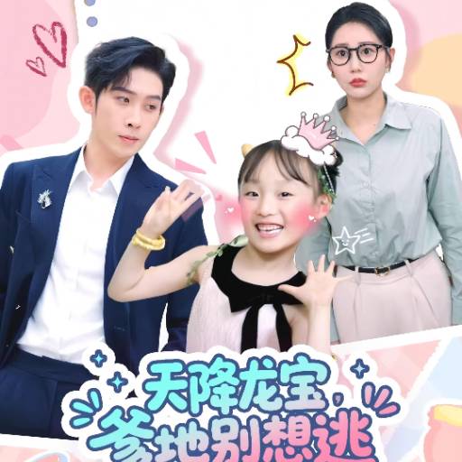 天降龙宝，爹地别想逃