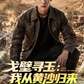 戈壁尋玉：我從黃沙歸來