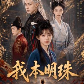 我本明珠