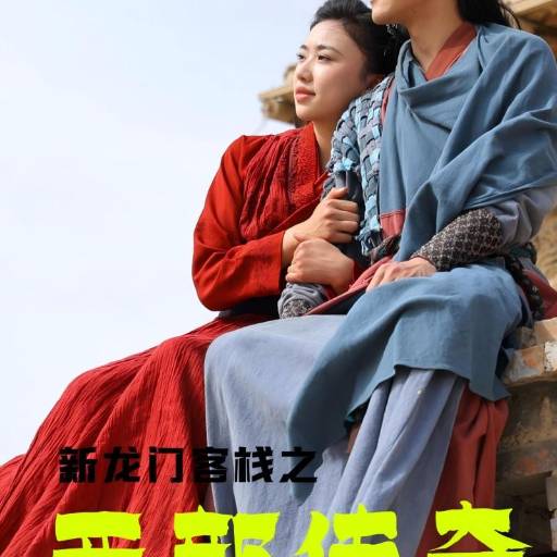 新龙门客栈之西部传奇_精彩短剧