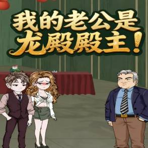 我的老公是龙殿殿主！