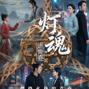 灯魂之燃青春