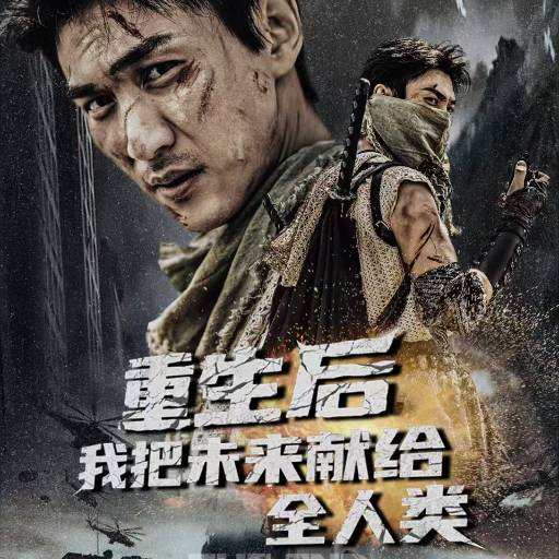 重生后我把未来献给全人类_番外彩蛋