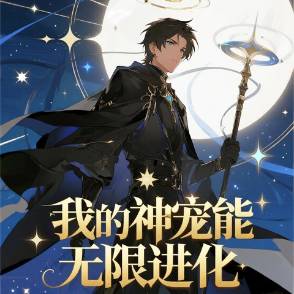 我的神宠能无限进化