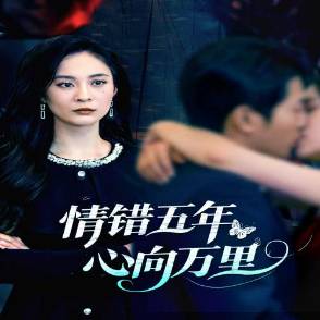 情错五年心向万里