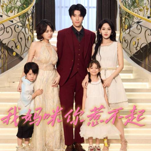 我妈咪你惹不起