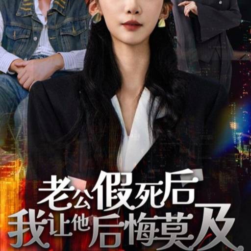 老公假死后我让他后悔莫及