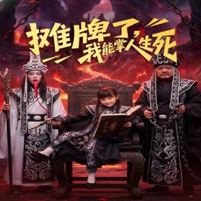 摊牌了，我能掌人生死