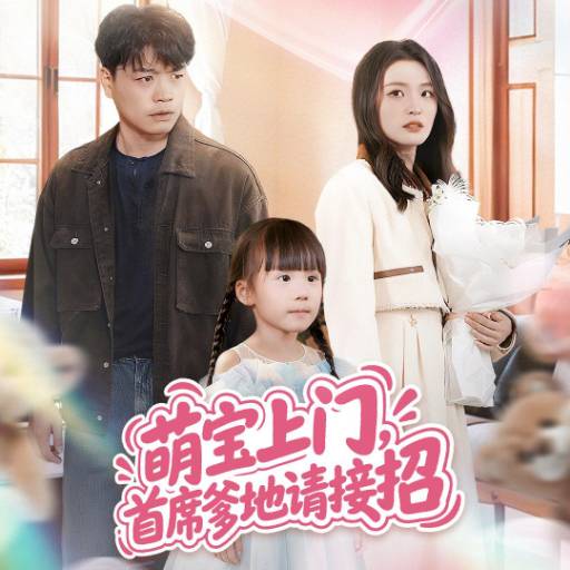 萌宝上门，首席爹地请接招