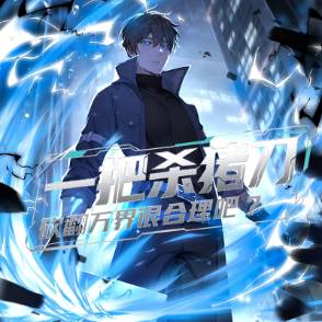 一把杀猪刀，砍翻万界很合理吧