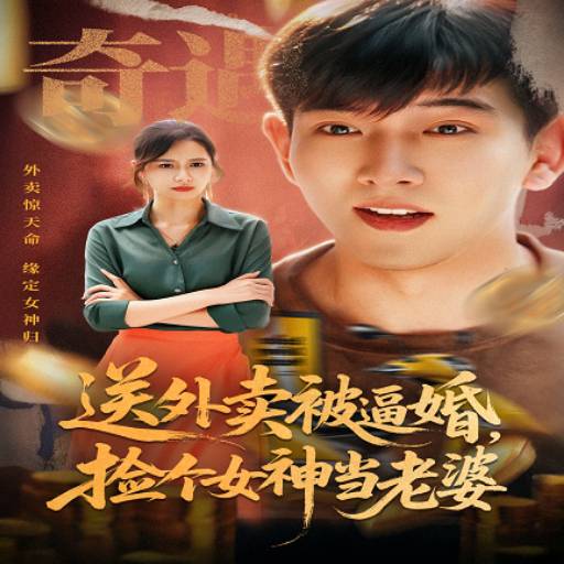 送外卖被逼婚，捡个女神当老婆