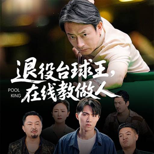 退役台球王，在线教做人