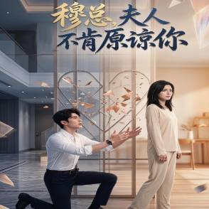 穆總，夫人不肯原諒你