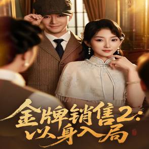 金牌销售2：以身入局