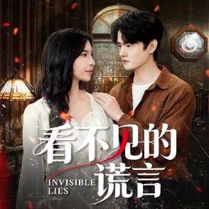 看不见的谎言