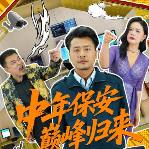 中年保安巅峰归来