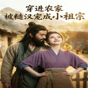 穿进农家被糙汉宠成小祖宗