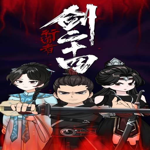 行道者剑二十四