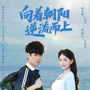 向着朝阳，逆流而上