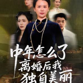 中年怎么了，离婚后我独自美丽