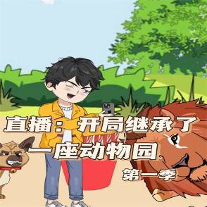 直播：开局继承了一座动物园