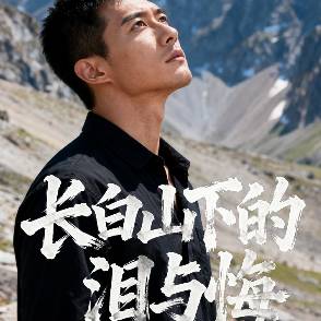 长白山下的泪与悔