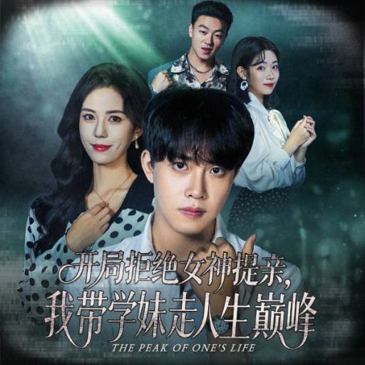 开局拒绝女神提亲、我带学妹走人生巅峰