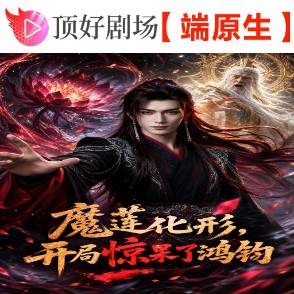 魔蓮化形，開局驚呆了鴻鈞