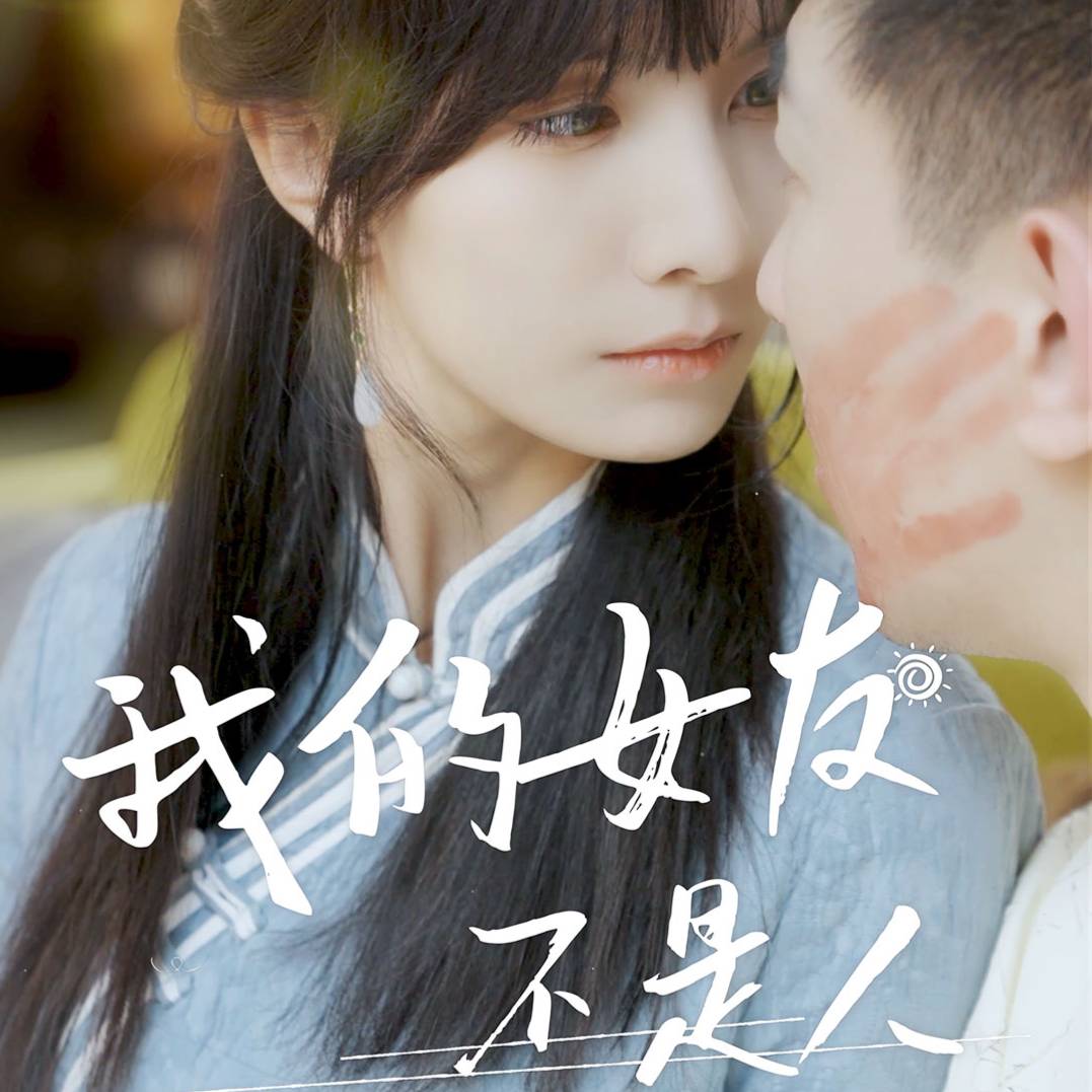 我的女友不是人