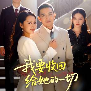 我要收回给她的一切
