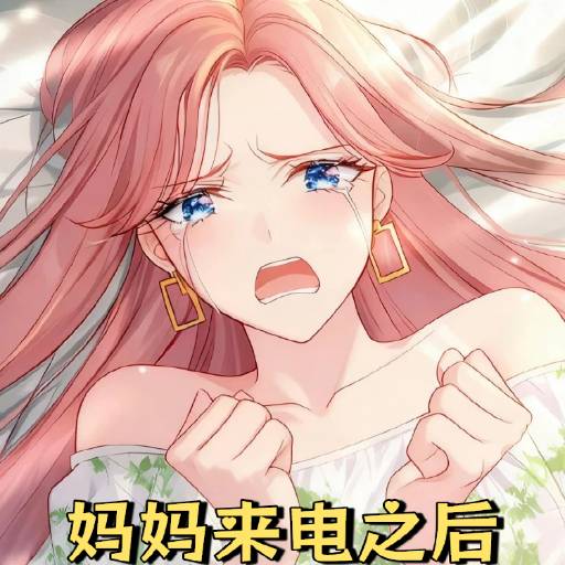 妈妈来电之后