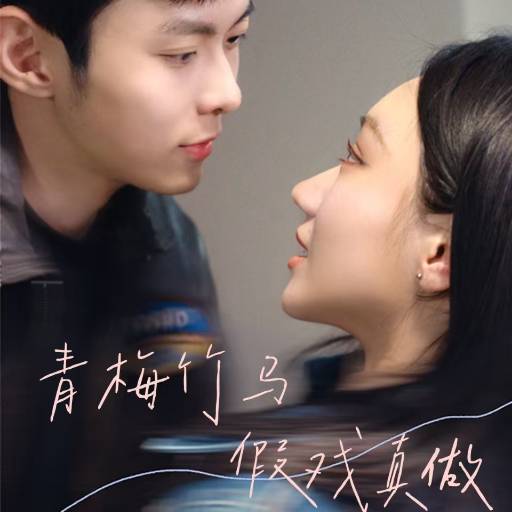 青梅竹马假戏真做_全集在线