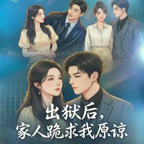 出狱后，家人跪求我原谅