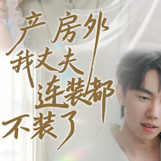 产房外，我丈夫连装都不装了