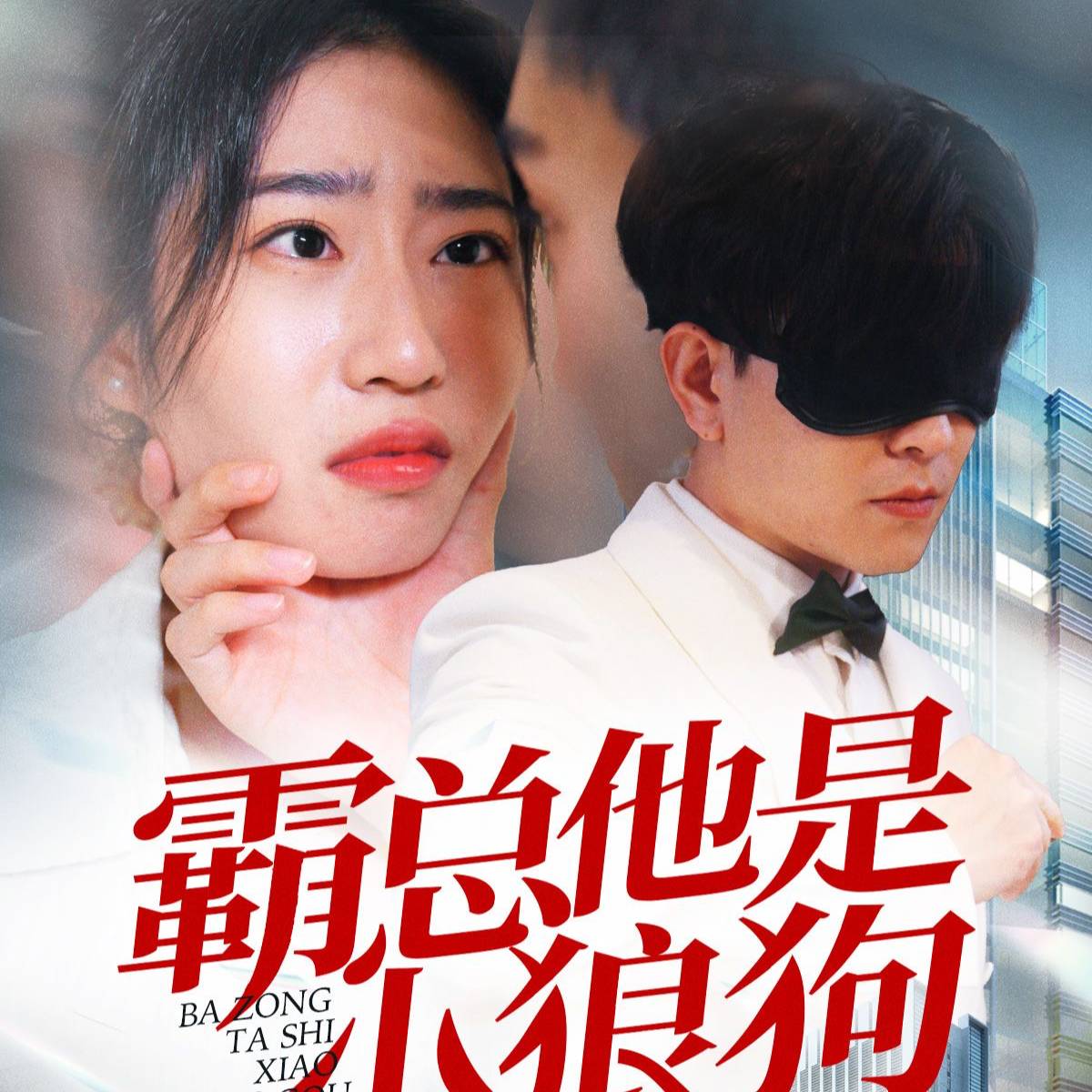 霸总他是小狼狗