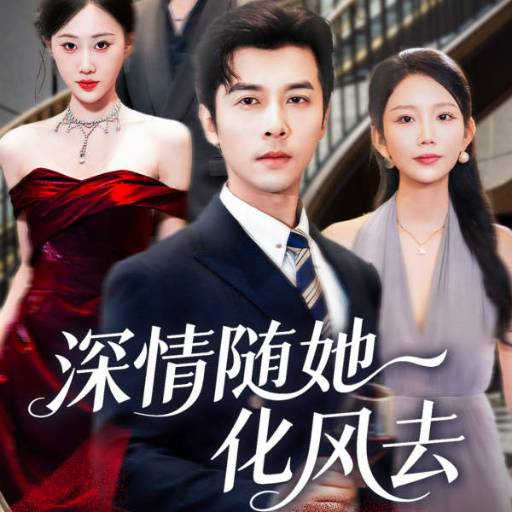 深情随她化风去