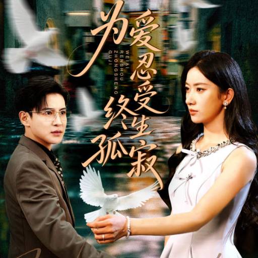 为爱忍受终生孤寂