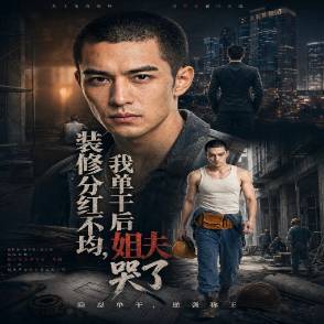 裝修分紅不均，我單干后姐夫哭了