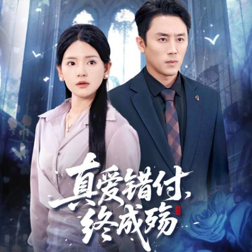 真爱错付，终成殇