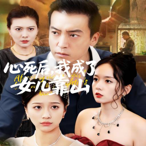 心死后，我成了女儿靠山
