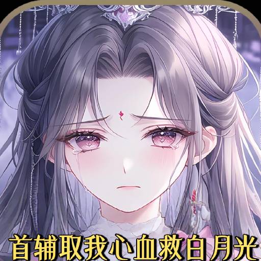 首辅取我心血救白月光